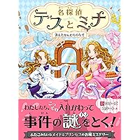 名探偵テスとミナ 消えたかんむりのなぞ