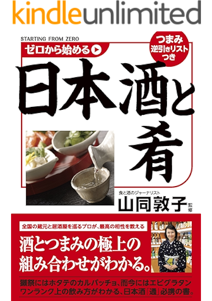 ゼロから始める日本酒と肴 山同 敦子 暮らし 健康 子育て Kindleストア Amazon