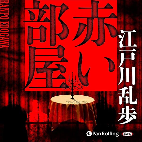 Amazon Co Jp 赤い部屋 Audible Audio Edition 江戸川 乱歩 野口 晃 パンローリング株式会社 Audible オーディオブック