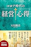 コロナ時代の経営心得 (OR BOOKS)