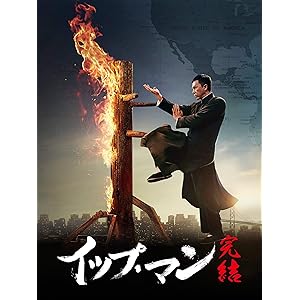 イップ・マン 完結(吹替版) イップ・マン 完結(吹替版)