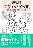 新敬語「マジヤバイっす」: 社会言語学の視点から