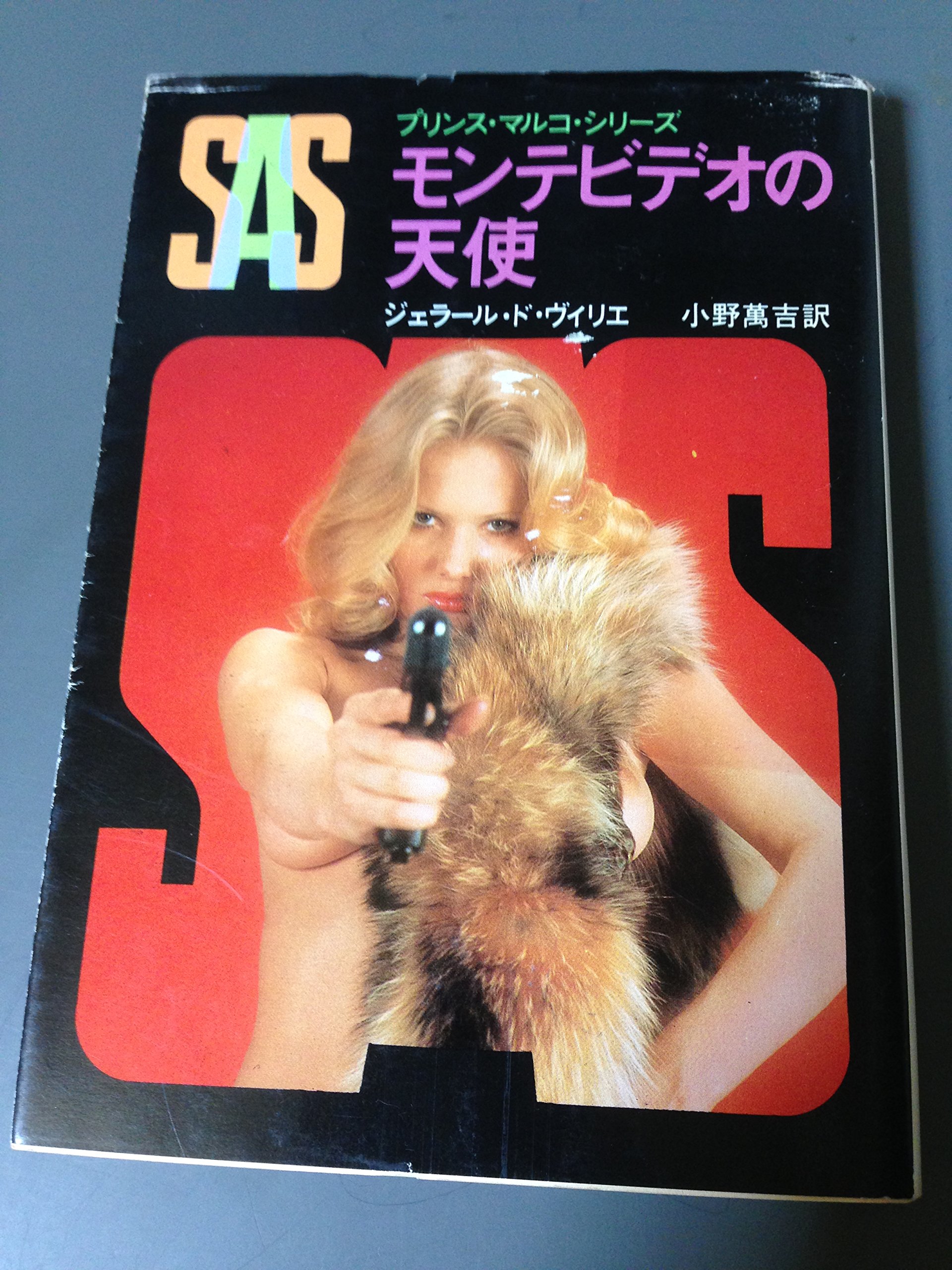 ジェラール・ド・ヴィリエ:SAS/モンテビデオの天使―プリンス・マルコ・シリーズ20 (創元推理文庫)