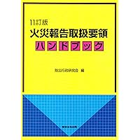 火災報告取扱要領ハンドブック