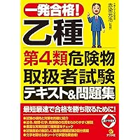 一発合格! 乙種第4類危険物取扱者試験テキスト&問 題集