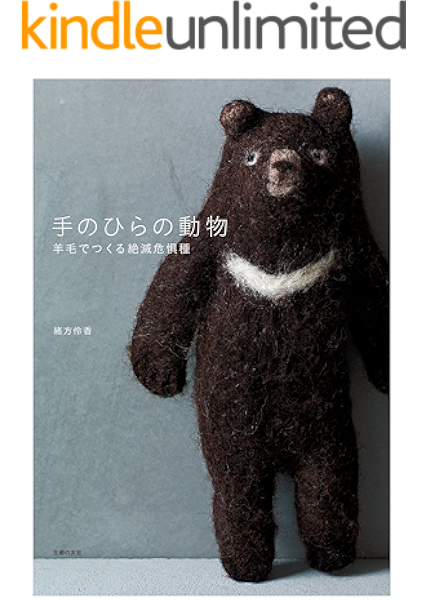 手のひらの動物 羊毛でつくる絶滅危惧種 緒方 伶香 手芸 Kindleストア Amazon