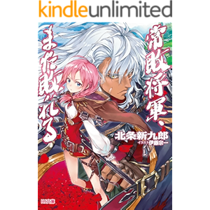 常敗将軍、また敗れる (HJ文庫)