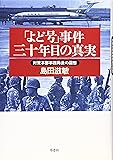 「よど号」事件三十年目の真実―対策本部事務局長の回想