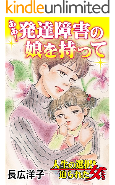 ああ 発達障害の娘を持って 人生の選択を迫られた女たちvol 3 スキャンダラス レディース シリーズ 長広 洋子 マンガ Kindleストア Amazon