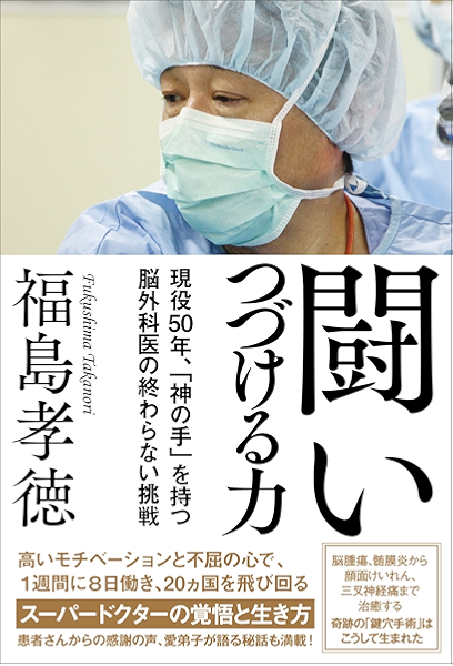 闘いつづける力 現役50年 神の手 を持つ脳外科医の終わらない挑戦 福島孝徳 医学 薬学 Kindleストア Amazon