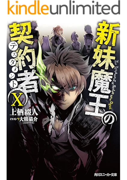 Amazon Co Jp 新妹魔王の契約者 X 角川スニーカー文庫 Ebook 上栖 綴人 大熊 猫介 Kindleストア