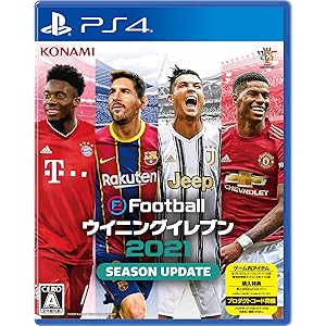 eFootball ウイニングイレブン 2021 SEASON UPDATE