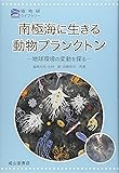 南極海に生きる動物プランクトンー地球環境の変動を探るー (極地研ライブラリー)