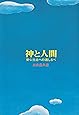 神と人間―安心立命への道しるべ