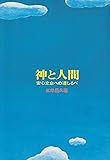 神と人間―安心立命への道しるべ