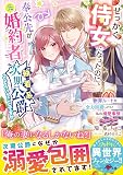 せっかく侍女になったのに、奉公先が元婚約者（執着系次期公爵）ってどういうことですか～断罪ルートを全力回避したい私の溺愛事情～（ベリーズ文庫）