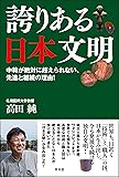 誇りある日本文明 中韓が絶対に超えられない、先進と継続の理由!