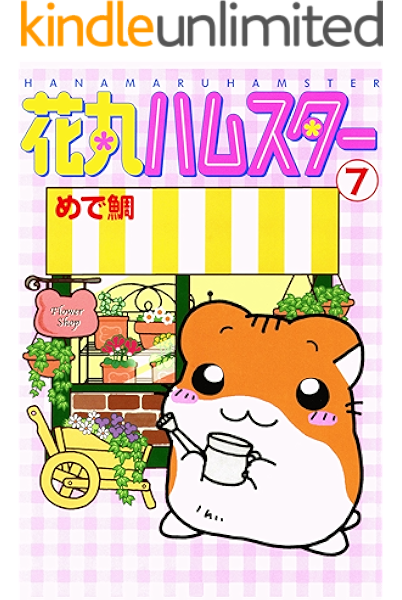 花丸ハムスター7 ペット宣言 めで鯛 マンガ Kindleストア Amazon