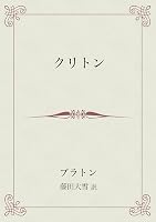 クリトン 叢書ムーセイオン
