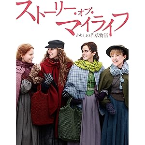 ストーリー・オブ・マイライフ/わたしの若草物語 (字幕版)