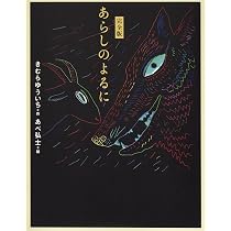 Amazon.co.jp: 大型版あらしのよるに全7巻セット (あらしのよるに 