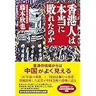 香港人は本当に敗れたのか
