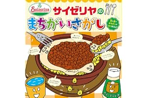 サイゼリヤのまちがいさがし