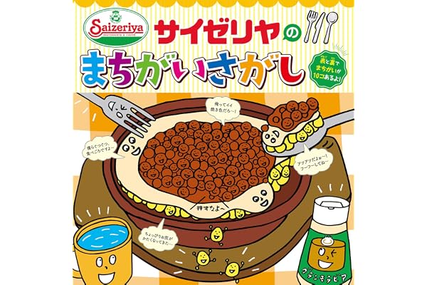 サイゼリヤのまちがいさがし