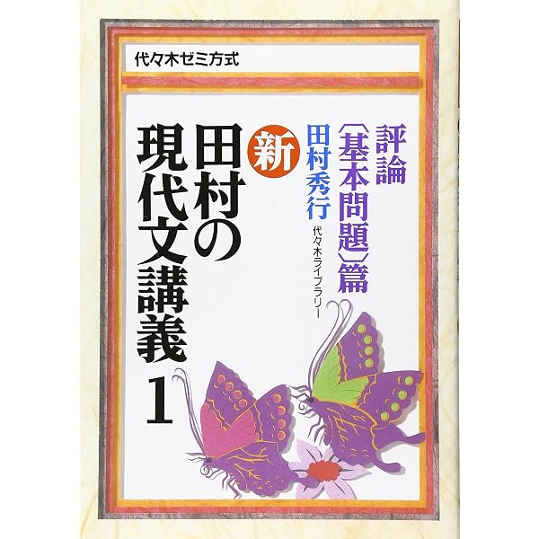 田村の現代文講義4―小説（総合問題）篇 | 田村 秀行 |本 | 通販 | Amazon