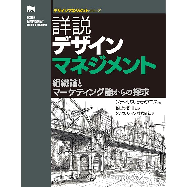 デザインマネジメント原論 ―デザイン経営のための実践ハンドブック 