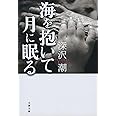 海を抱いて月に眠る (文春文庫 ふ 47-1)