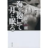 海を抱いて月に眠る (文春文庫 ふ 47-1)