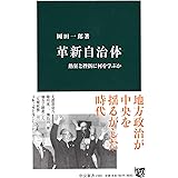 革新自治体 - 熱狂と挫折に何を学ぶか (中公新書)