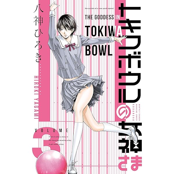 トキワボウルの女神さま（4） (月刊少年マガジンコミックス) | 八神  
