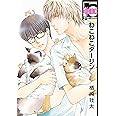 ねこねこダーリン (ビーボーイコミックス)