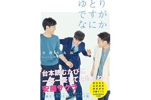 ゆとりですがなにか (単行本)