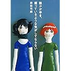 誰かが手を、握っているような気がしてならない