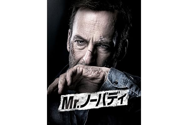 Mr.ノーバディ (字幕版)