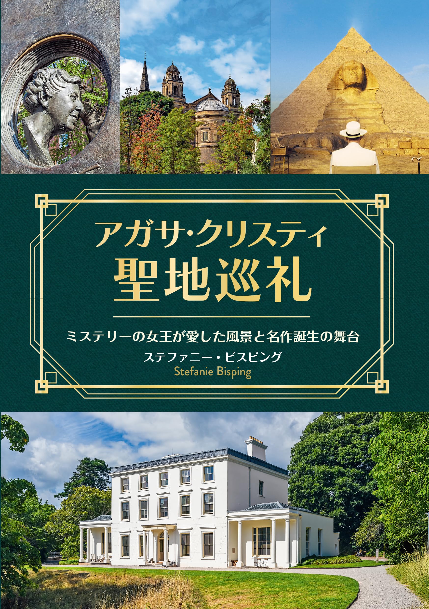 アガサ・クリスティ聖地巡礼