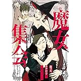 魔女集会アンソロジーコミック (REXコミックス)
