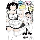 妻に恋する66の方法(2) (イブニングコミックス)