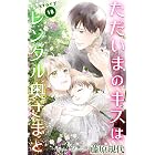 ただいまのキスはレンタル奥さまと おまけ描き下ろし付き 2 Love Silky 藤原規代 マンガ Kindleストア Amazon
