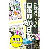 バナナの皮 新隊員さくらの自衛隊めし日記