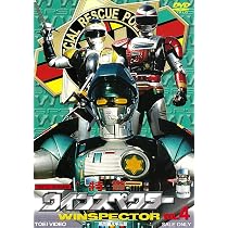 Amazon.co.jp: 特警ウインスペクター VOL.5 [DVD] : 山下優, 宮内洋 