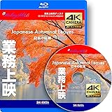 業務上映用 4Kカメラ 動画・映像【Healing Blue BヒーリングブルーB】日本の紅葉〈動画約100分 approx100min.〉感動の4Kカメラ映像 [Blu-ray]