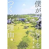 僕がワイナリーをつくった理由
