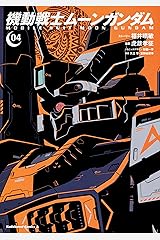 機動戦士ムーンガンダム (4) (角川コミックス・エース) コミック