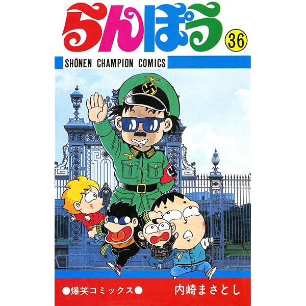 Amazon.co.jp: らんぽう（37） (少年チャンピオン・コミックス) eBook 