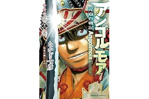 アンゴルモア　元寇合戦記　博多編　（１３）　弘安の戦い　その三 (角川コミックス・エース)