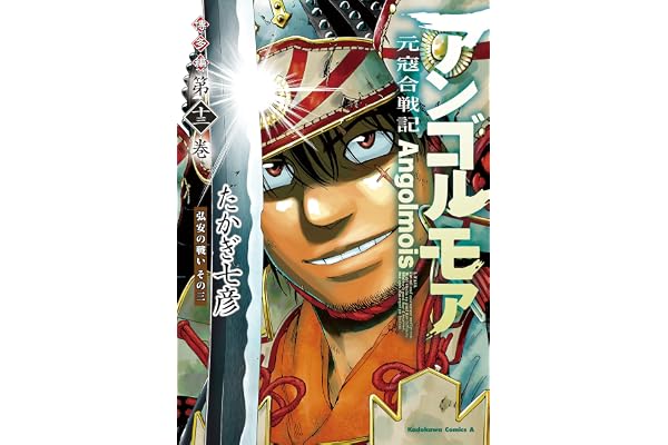 アンゴルモア　元寇合戦記　博多編　（１３）　弘安の戦い　その三 (角川コミックス・エース)